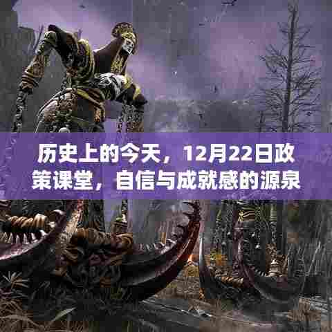 历史上的今天,政策课堂——自信与成就感的源泉,拥抱变化的力量