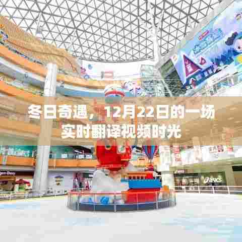 冬日奇遇,实时翻译视频体验日