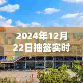 2024年抽签实时数据查询器产品评测与介绍,深度解析其功能和优势