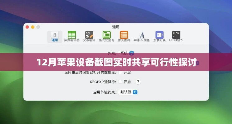12月苹果设备截图实时共享技术探讨