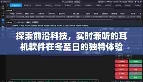 冬至日体验实时兼听耳机软件的科技前沿探索