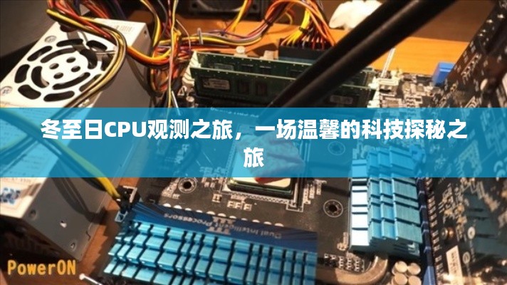 冬至日CPU观测之旅,科技探秘的温馨之旅