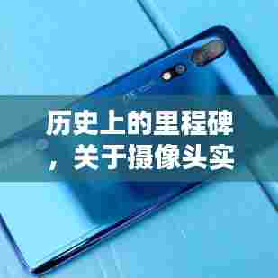 摄像头实时记录技术的深度解析与历程回顾