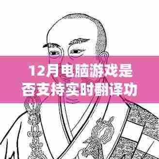 探索游戏界翻译革新,12月电脑游戏实时翻译功能解析