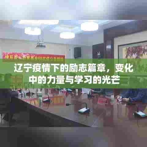 辽宁疫情下的励志篇章，力量与学习的光芒闪耀变迁中
