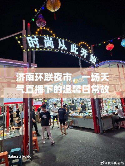 济南环联夜市,天气直播下的日常温馨故事