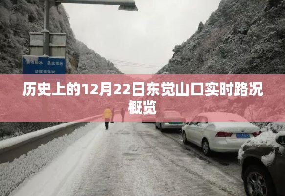 东觉山口实时路况概览,历史12月22日回顾