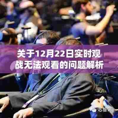 12月22日实时观战故障解析与应对指南