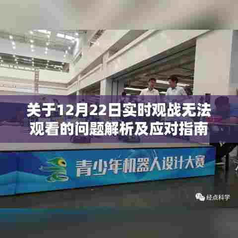 12月22日实时观战故障解析与应对指南