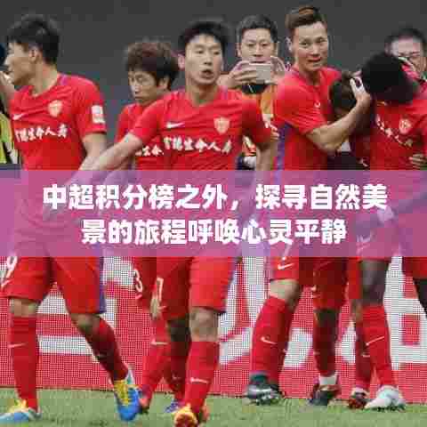 中超之外的心灵之旅,探寻自然美景的平静之道