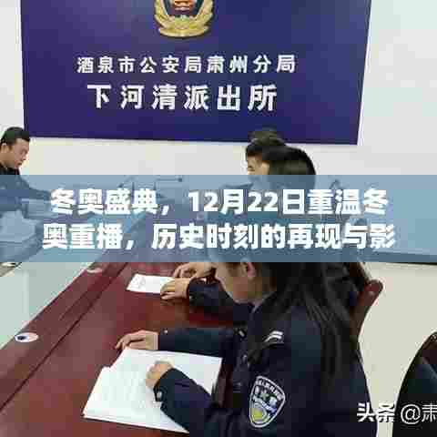 重温冬奥盛典,历史时刻再现与影响