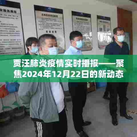 贾汪肺炎疫情最新动态，聚焦贾汪区疫情实时播报（附时间戳）