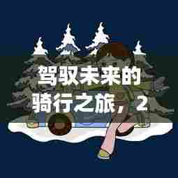 驾驭未来,骑行励志篇章,展望2024骑行动态图片素材与自我超越之旅