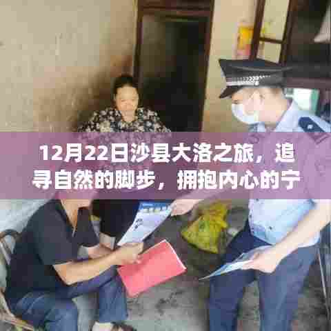 12月22日沙县大洛之旅，探寻自然之美，拥抱内心宁静