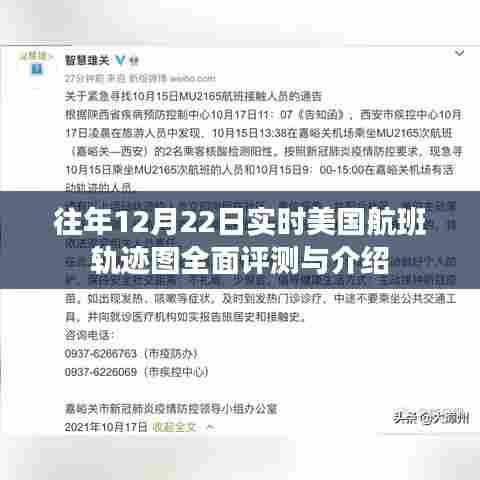 往年12月22日美国航班轨迹图全面评测与详解