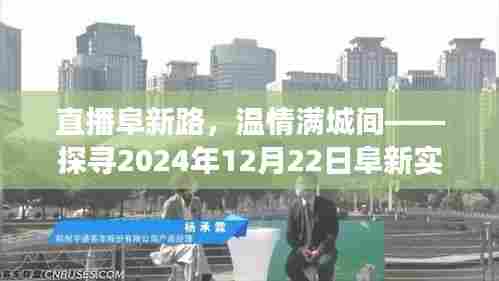 直播阜新路,温情满城探寻阜新实时路况之旅(2024年12月22日)