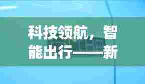 新一代实时路况系统引领智能出行革命