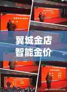 翼城金店智能金价查询系统,触摸黄金投资未来体验之旅