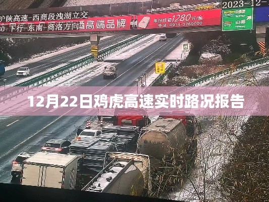 鸡虎高速实时路况报告,最新更新(日期,12月22日)