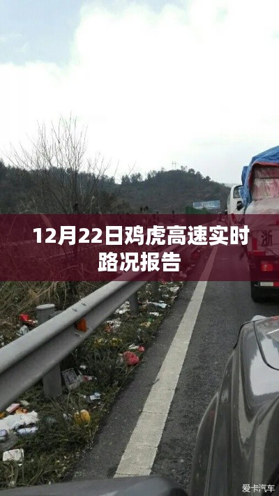鸡虎高速实时路况报告,最新更新(日期,12月22日)