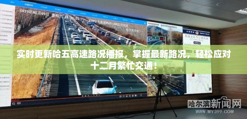 哈五高速实时路况播报，掌握最新动态，应对繁忙十二月交通！