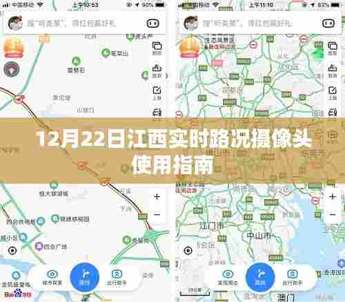 江西实时路况摄像头使用指南,最新路况监控信息,掌握出行动态