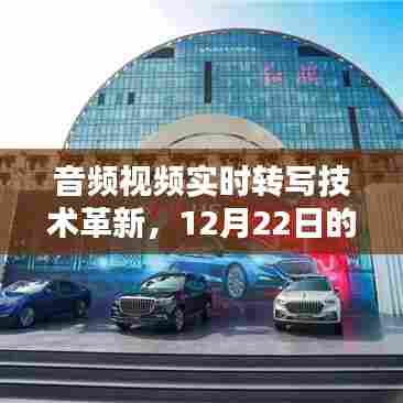 音频视频实时转写技术革新,里程碑时刻来临,开启新篇章