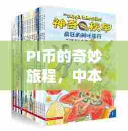 PI币的奇妙旅程,中本聪的神秘礼物与日常探索