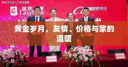 黄金岁月,友情、家庭与价值的温暖之旅