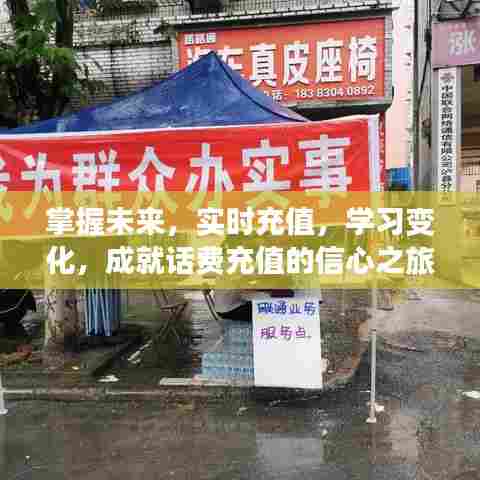 话费充值之旅,掌握未来,实时学习,信心成就变化之路