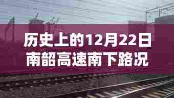 南韶高速南下路况深度解析,历史12月22日回顾