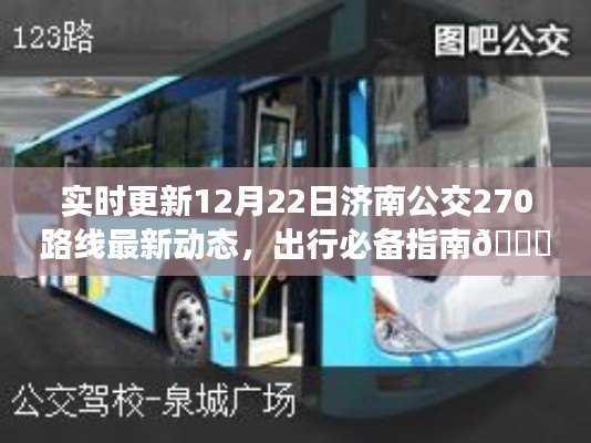 济南公交270路线实时动态更新,出行必备指南(12月22日版)