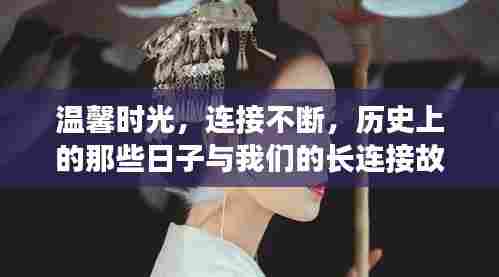 温馨时光与长连接故事,历史上的那些日子与我们的永恒纽带