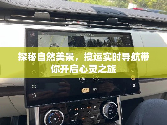 探秘自然美景,揽运实时导航的心灵之旅启程