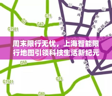 上海智能限行地图,科技引领周末无忧出行新纪元