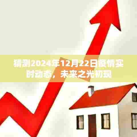 未来之光初现,2024年疫情实时动态预测与评估