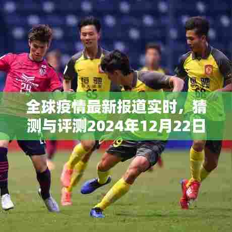 全球疫情实时报道,预测与评测未来疫情动态监测产品至2024年12月22日