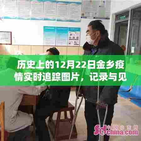 历史上的金乡疫情追踪,实时图片记录与见证