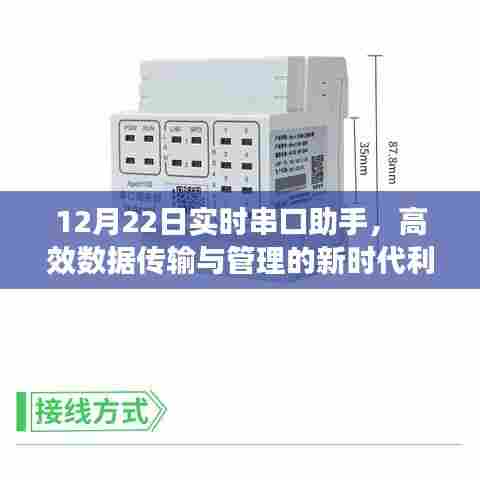 实时串口助手,高效数据传输与管理的新时代工具