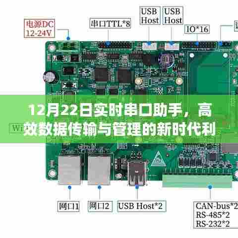 实时串口助手,高效数据传输与管理的新时代工具