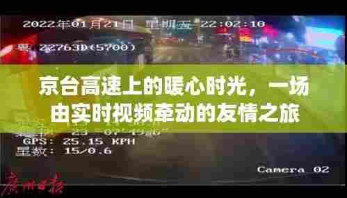 京台高速上的暖心时光,实时视频牵动友情之旅