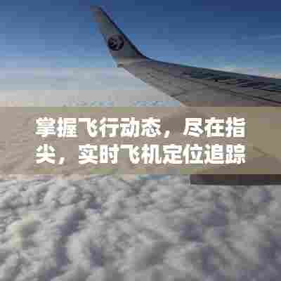 实时飞机定位追踪神器,掌握飞行动态尽在指尖