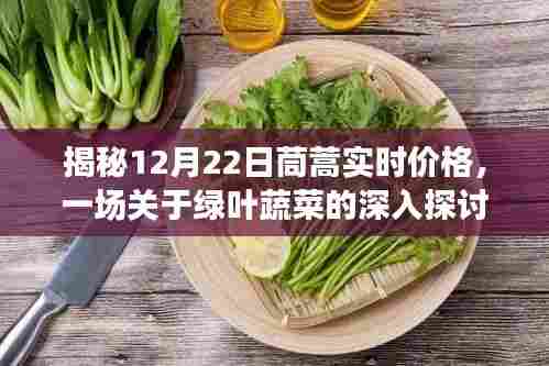 绿叶蔬菜市场揭秘,茼蒿实时价格深度探讨(12月22日)