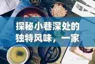 小巷深处的时光美食,一家小店的韵味与时光美食探秘