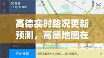 高德实时路况更新预测与安全性分析,高德地图在特定日期的路况更新展望