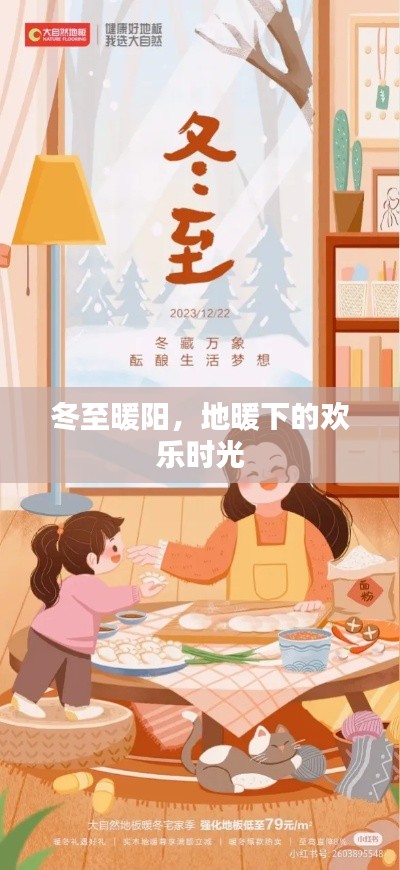 冬至暖阳下的欢乐地暖时光