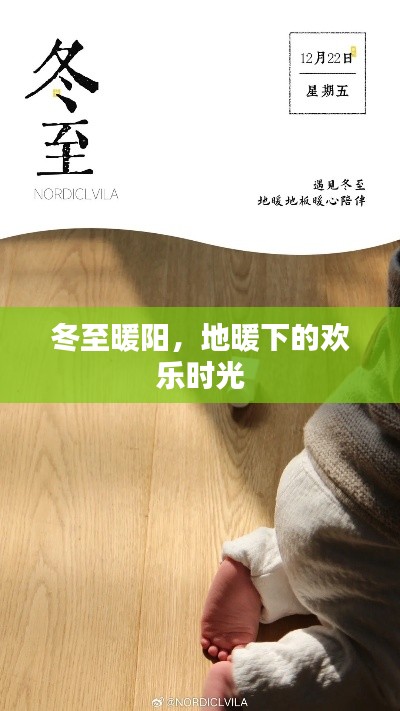 冬至暖阳下的欢乐地暖时光