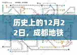 成都地铁实时直播之旅，历史性的12月22日回顾
