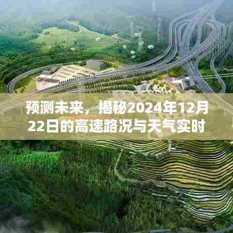 揭秘未来高速路况与天气实时播报，预测2024年12月22日的交通与天气状况