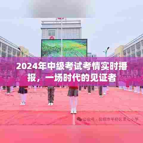 2024中级考试考情实时播报,时代见证者的挑战与机遇